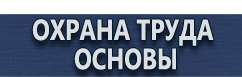 магазин охраны труда в Павловском Посаде - Плакаты по охране труда купить