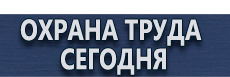 Фотолюминесцентные знаки безопасности купить - магазин охраны труда в Павловском Посаде