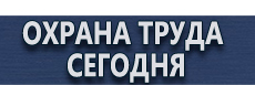 Маркировка трубопроводов купить - магазин охраны труда в Павловском Посаде