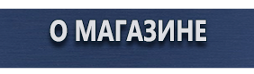 Информационные щиты - Магазин охраны труда Протекторшоп в Павловском Посаде