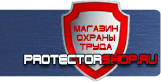 Информационные щиты - Магазин охраны труда Протекторшоп в Павловском Посаде