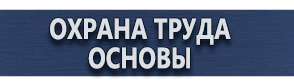 магазин охраны труда в Павловском Посаде - Плакаты по безопасности в офисе купить