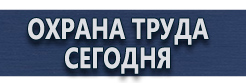 Знаки по электробезопасности купить - магазин охраны труда в Павловском Посаде