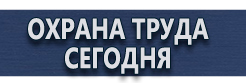 Плакаты по охране труда купить - магазин охраны труда в Павловском Посаде