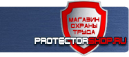 Предписывающие знаки безопасности купить - магазин охраны труда в Павловском Посаде