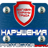Магазин охраны труда Протекторшоп Дорожные знаки всех типов в Павловском Посаде