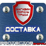 Магазин охраны труда Протекторшоп Знаки безопасности не открывать работают люди в Павловском Посаде