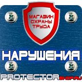 Магазин охраны труда Протекторшоп Знаки пожарной безопасности не загромождать в Павловском Посаде