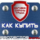 Магазин охраны труда Протекторшоп Предписывающие знаки безопасности труда в Павловском Посаде