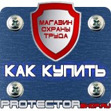 Магазин охраны труда Протекторшоп Планы эвакуации изготовить в Павловском Посаде