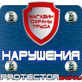 Магазин охраны труда Протекторшоп Стенды для строительства в Павловском Посаде