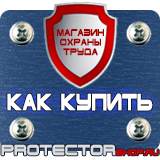 Магазин охраны труда Протекторшоп Знак безопасности курить запрещено в Павловском Посаде