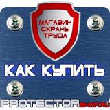 Магазин охраны труда Протекторшоп Информационные щиты с логотипом компании для стройплощадок в Павловском Посаде