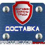 Магазин охраны труда Протекторшоп Знак безопасности предписывающие в Павловском Посаде