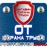 Магазин охраны труда Протекторшоп Запрещающие знаки по технике безопасности в Павловском Посаде