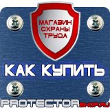 Магазин охраны труда Протекторшоп Знаки безопасности электробезопасности в Павловском Посаде