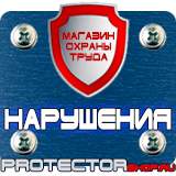 Магазин охраны труда Протекторшоп Плакаты указательные в электроустановках в Павловском Посаде
