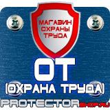 Магазин охраны труда Протекторшоп Уличные информационные щиты и стенды в Павловском Посаде