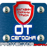 Магазин охраны труда Протекторшоп Уличные информационные щиты и стенды в Павловском Посаде