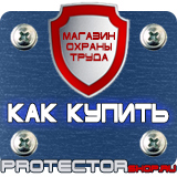 Магазин охраны труда Протекторшоп Информационный пожарный щит в Павловском Посаде